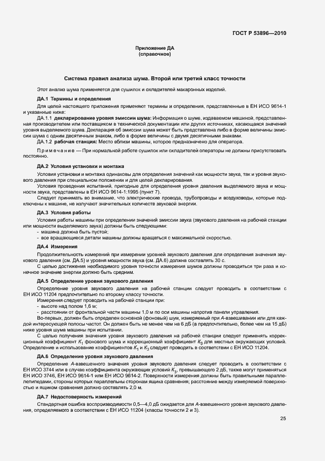 Страница 29 ГОСТ Р 53896-2010