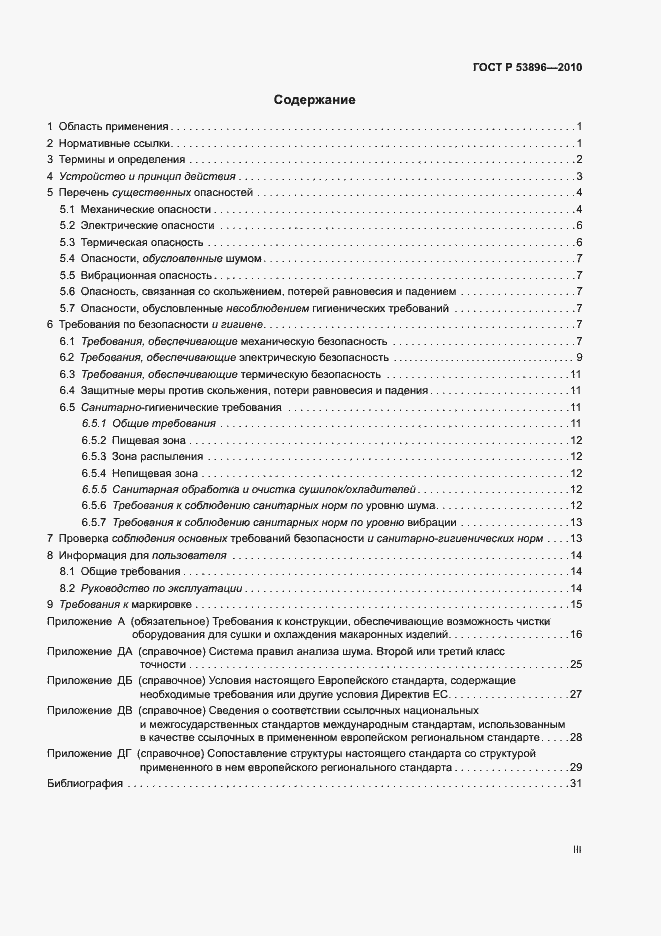 Страница 3 ГОСТ Р 53896-2010
