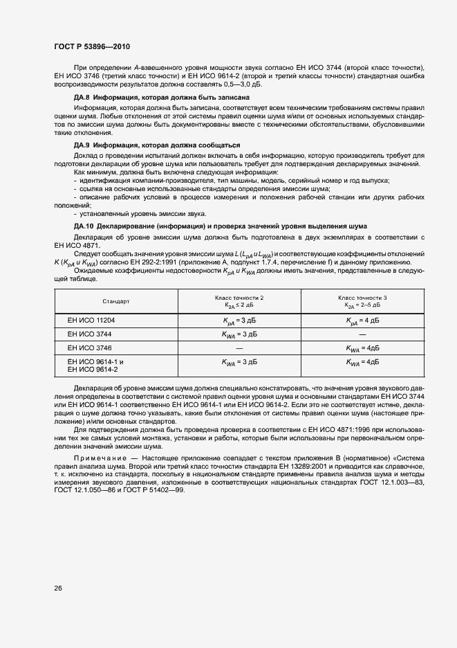 Страница 30 ГОСТ Р 53896-2010