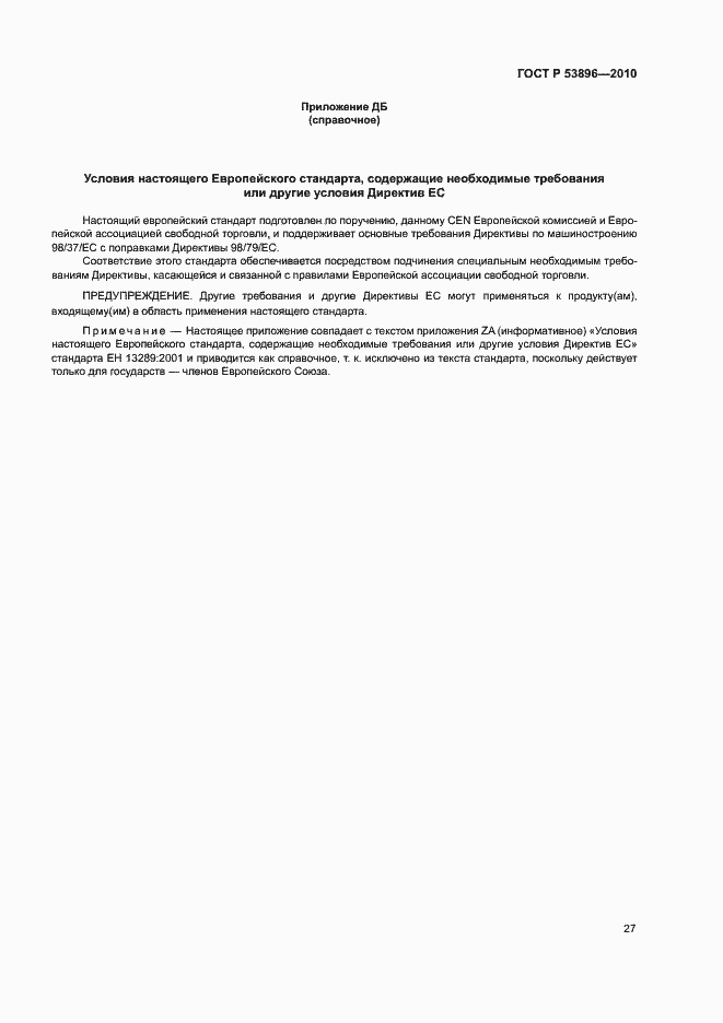 Страница 31 ГОСТ Р 53896-2010