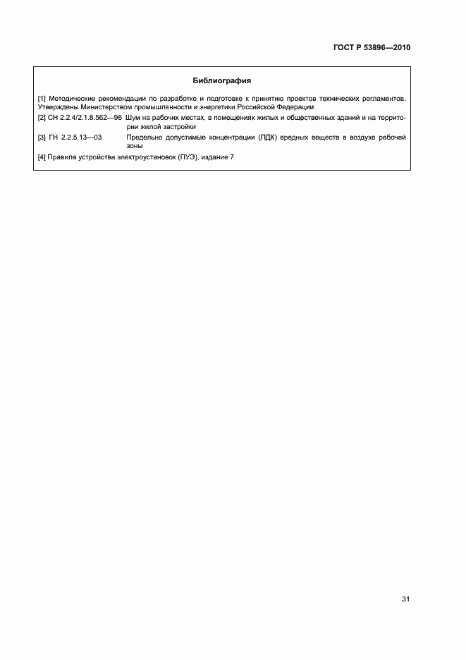 Страница 35 ГОСТ Р 53896-2010