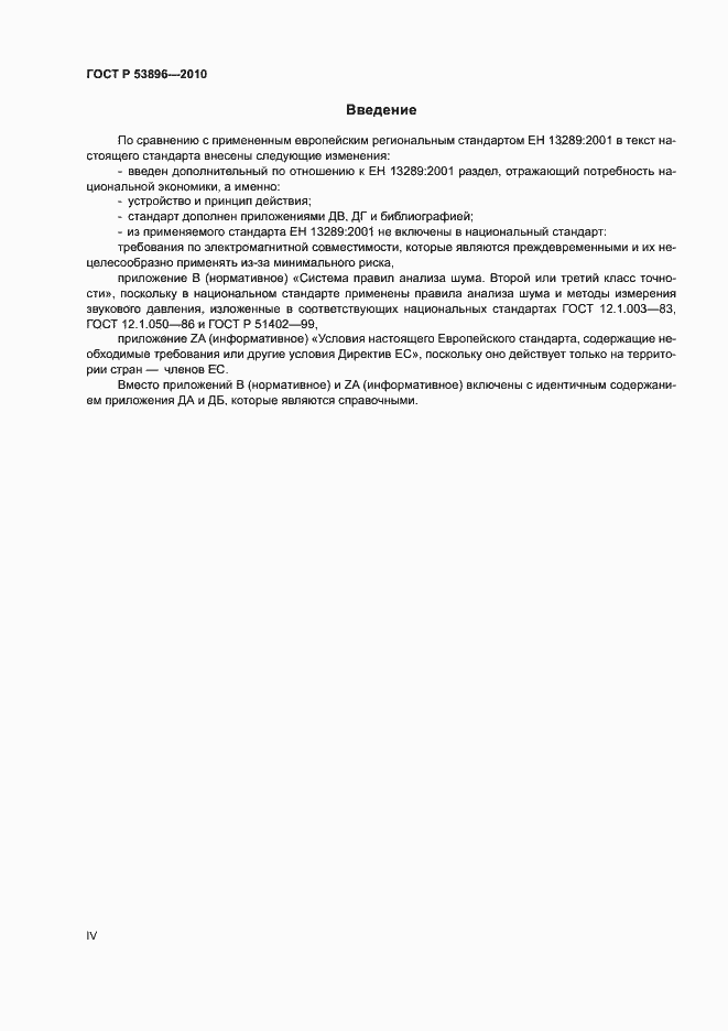Страница 4 ГОСТ Р 53896-2010