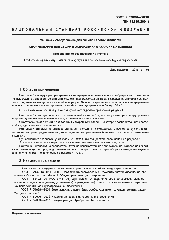 Страница 5 ГОСТ Р 53896-2010