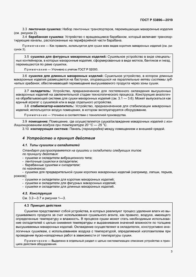 Страница 7 ГОСТ Р 53896-2010