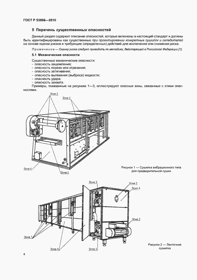 Страница 8 ГОСТ Р 53896-2010