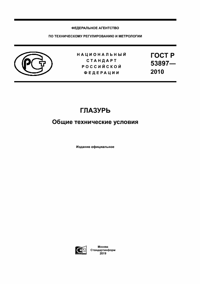 Страница 1 ГОСТ Р 53897-2010