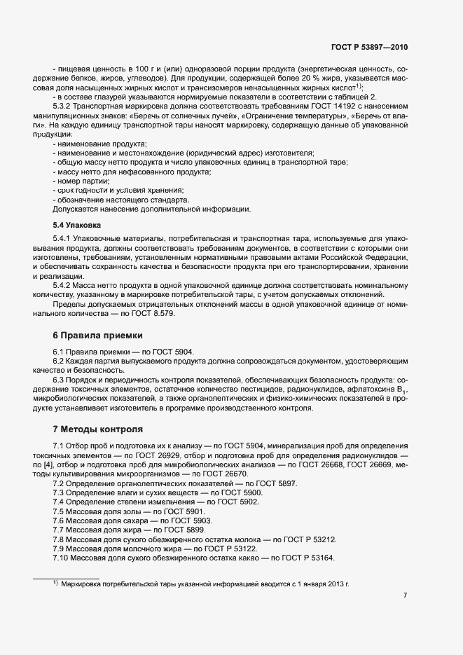 Страница 10 ГОСТ Р 53897-2010