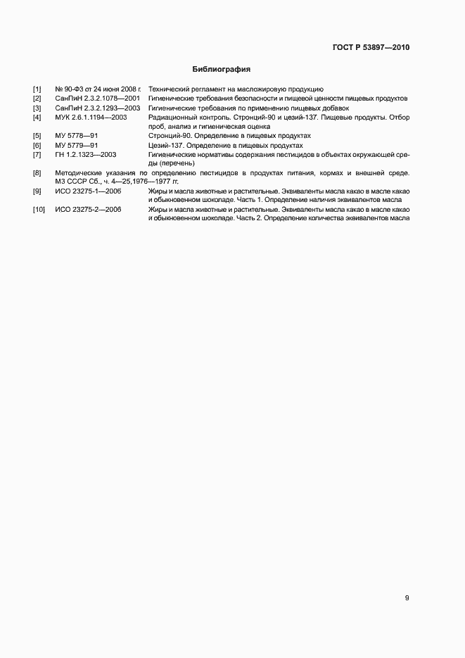 Страница 12 ГОСТ Р 53897-2010