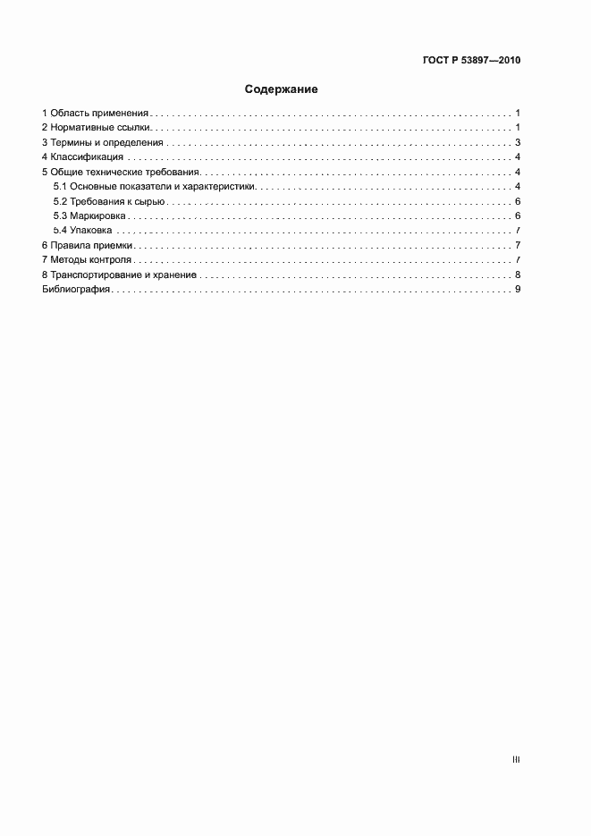 Страница 3 ГОСТ Р 53897-2010