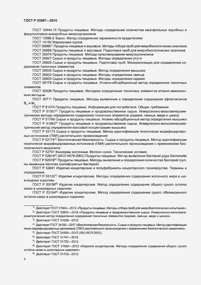 Страница 5 ГОСТ Р 53897-2010