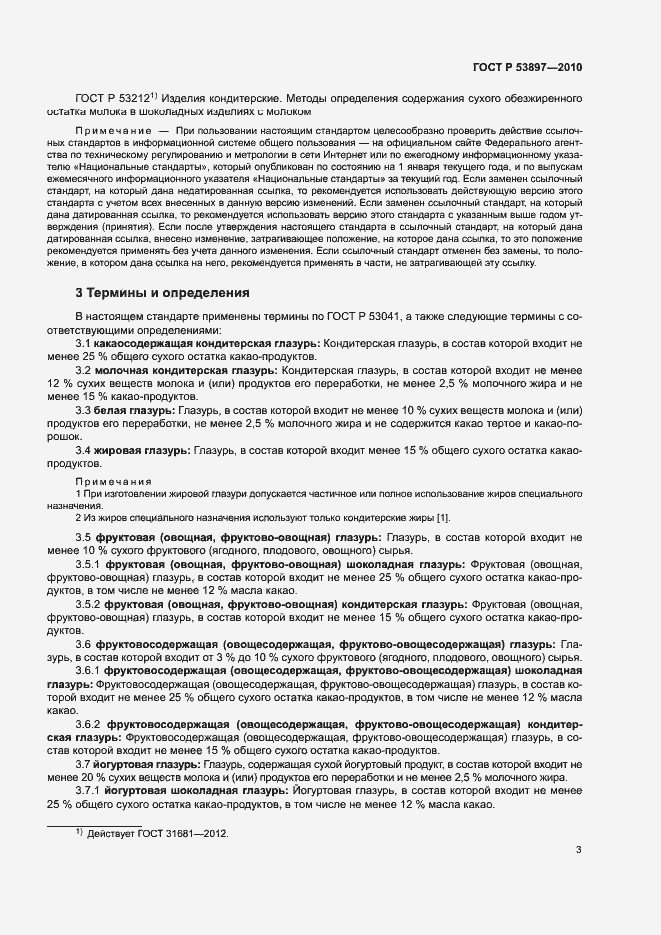 Страница 6 ГОСТ Р 53897-2010