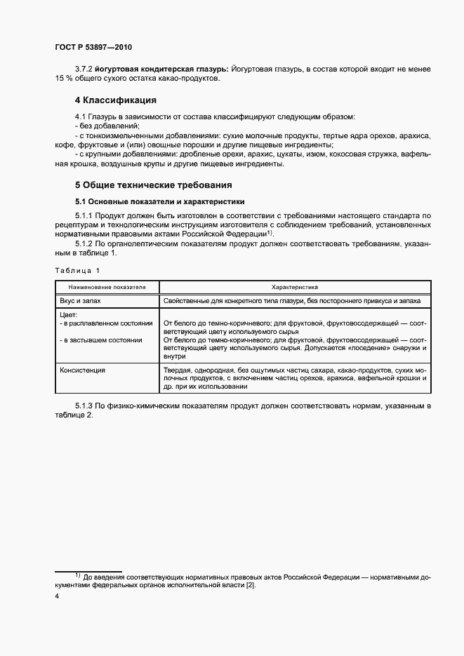 Страница 7 ГОСТ Р 53897-2010