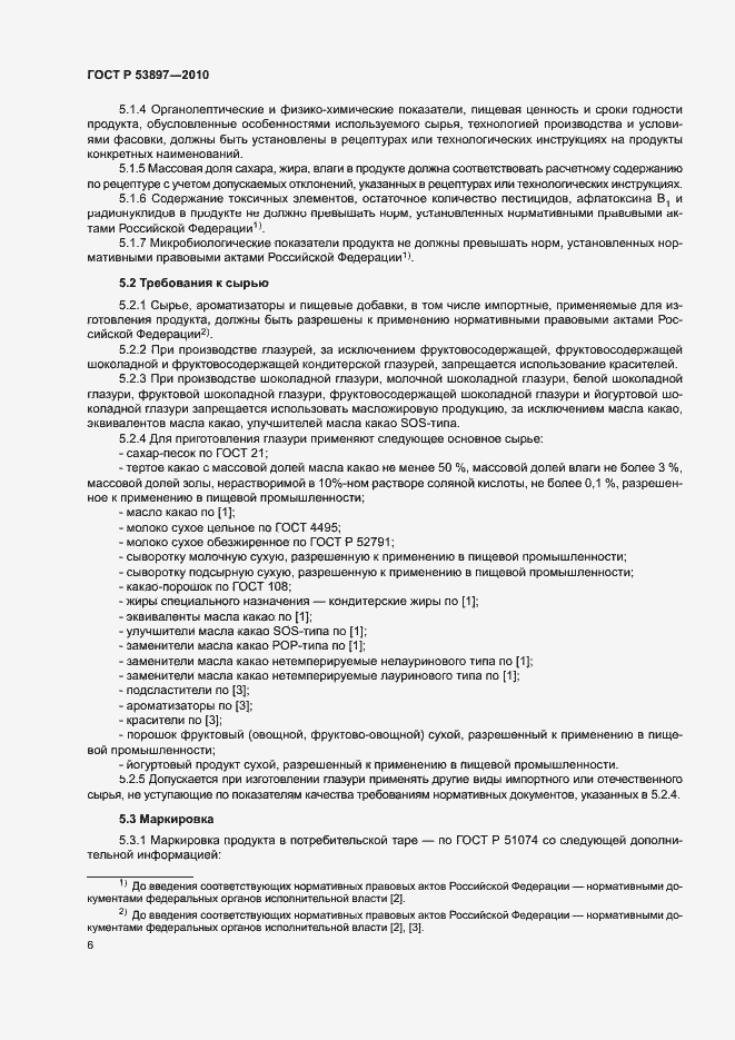 Страница 9 ГОСТ Р 53897-2010