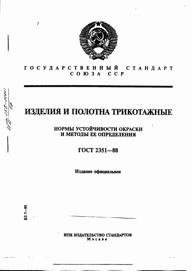 Страница 1 ГОСТ 2351-88