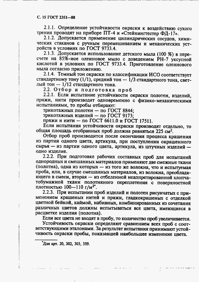 Страница 16 ГОСТ 2351-88