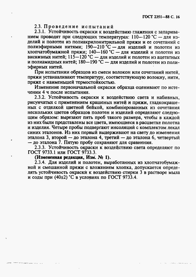 Страница 17 ГОСТ 2351-88