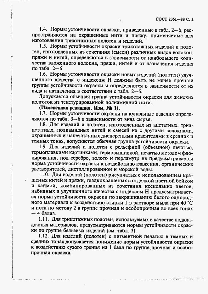 Страница 3 ГОСТ 2351-88