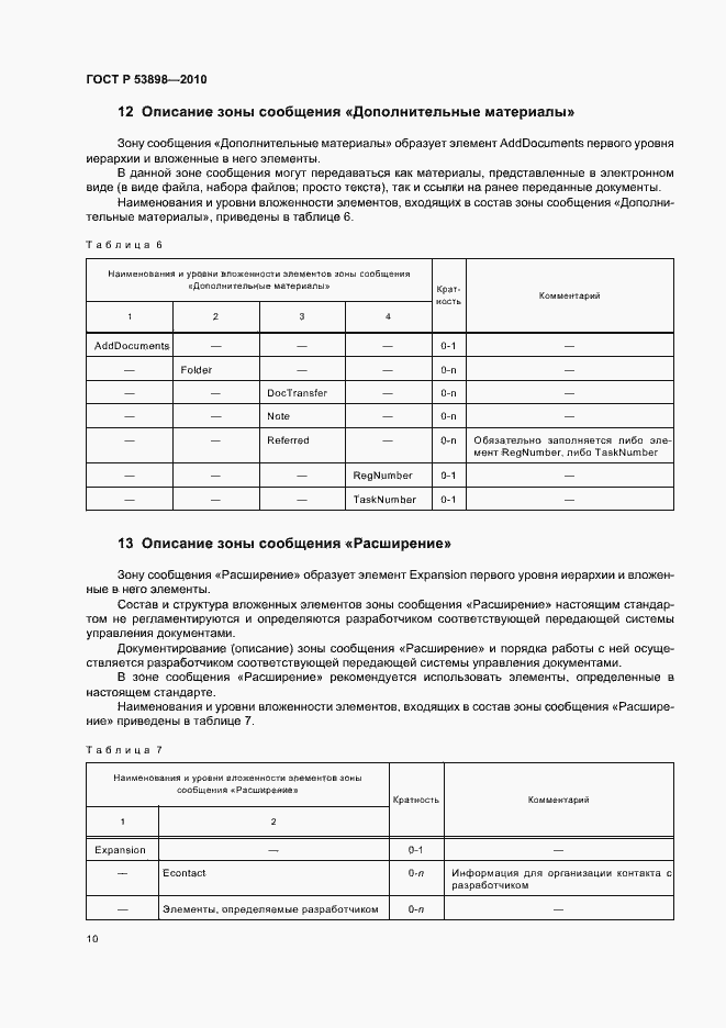 Страница 14 ГОСТ Р 53898-2010