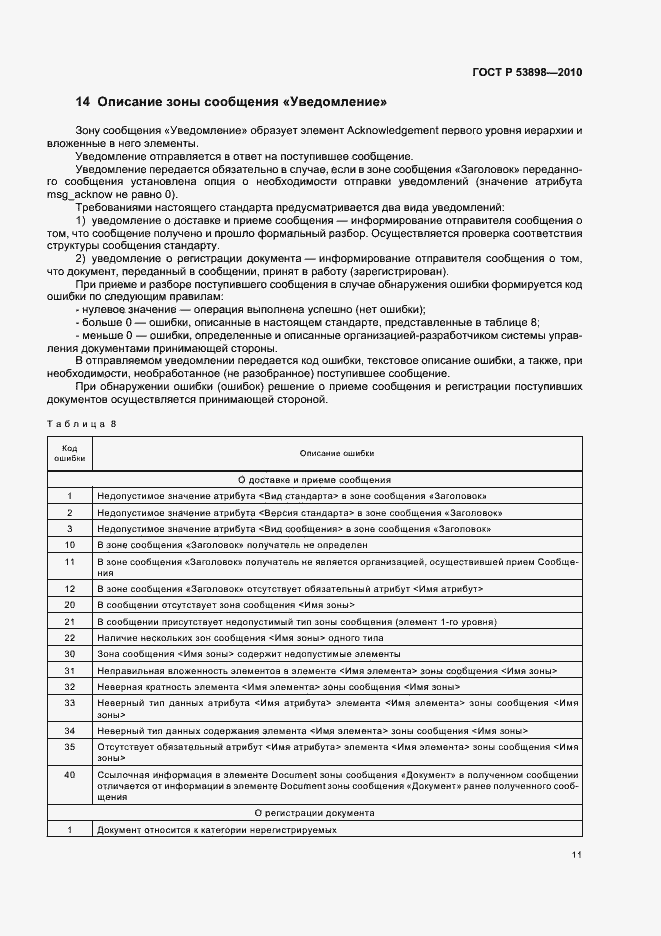 Страница 15 ГОСТ Р 53898-2010