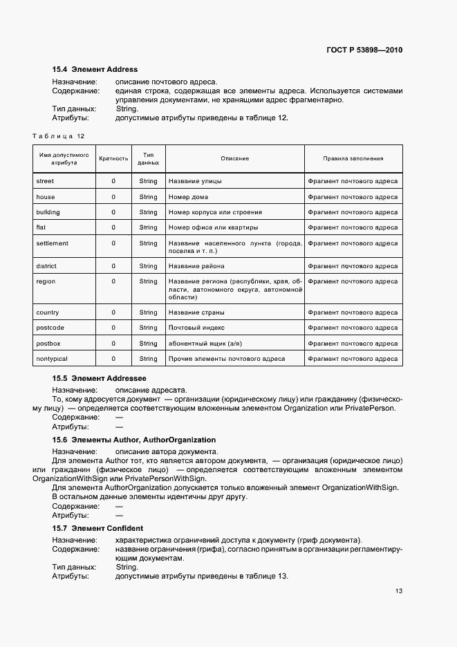 Страница 17 ГОСТ Р 53898-2010