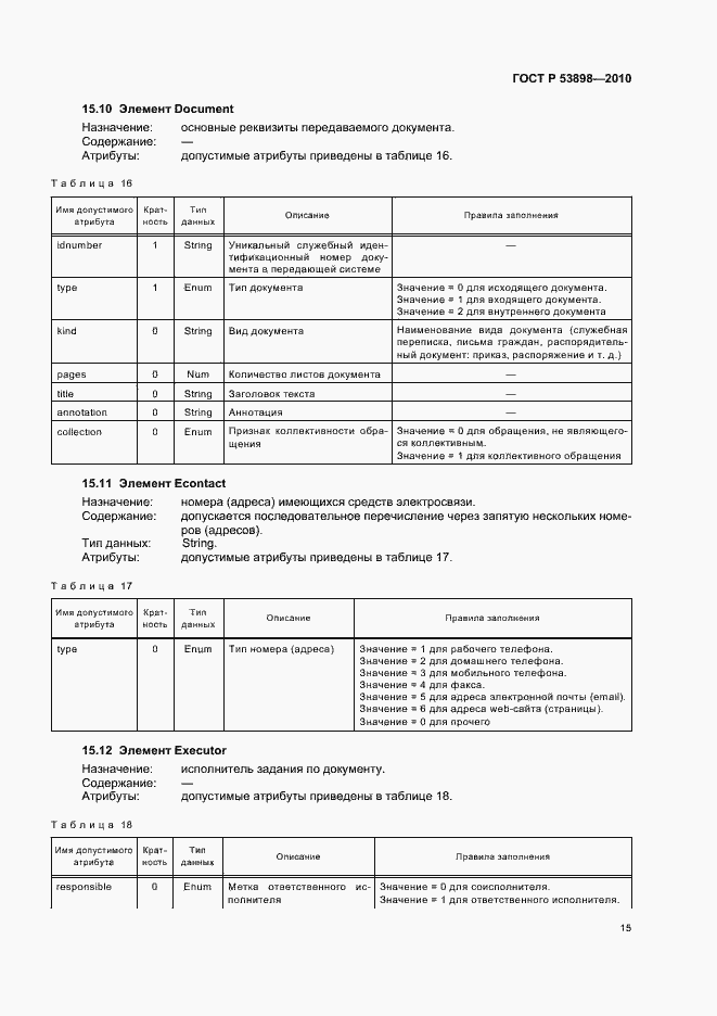 Страница 19 ГОСТ Р 53898-2010