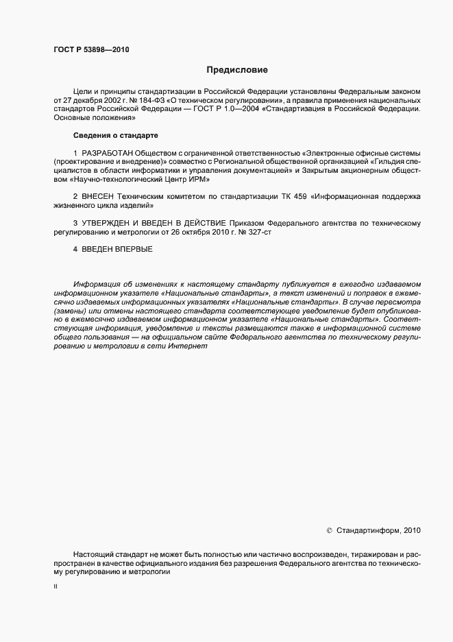 Страница 2 ГОСТ Р 53898-2010