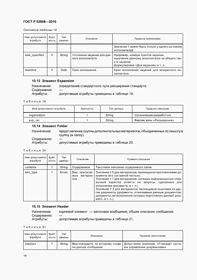 Страница 20 ГОСТ Р 53898-2010
