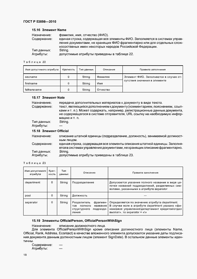 Страница 22 ГОСТ Р 53898-2010