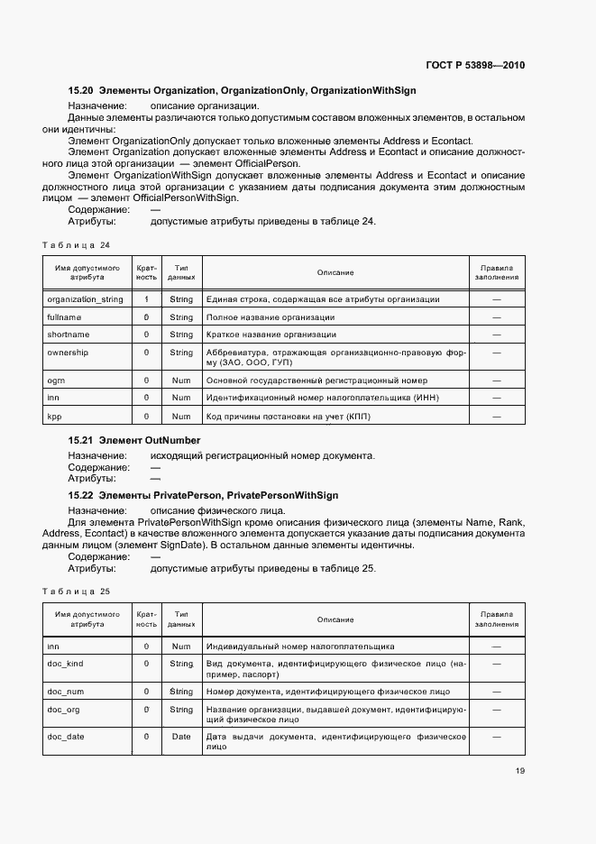 Страница 23 ГОСТ Р 53898-2010