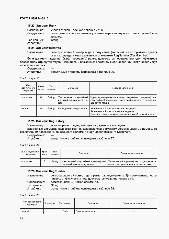Страница 24 ГОСТ Р 53898-2010