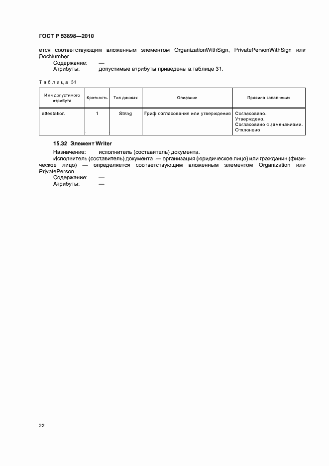 Страница 26 ГОСТ Р 53898-2010