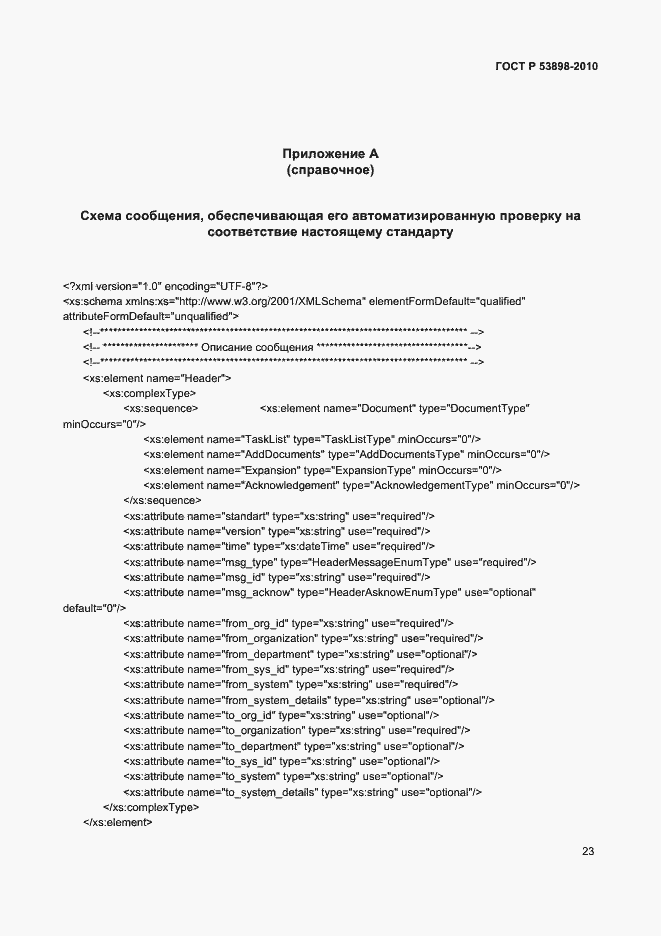 Страница 27 ГОСТ Р 53898-2010