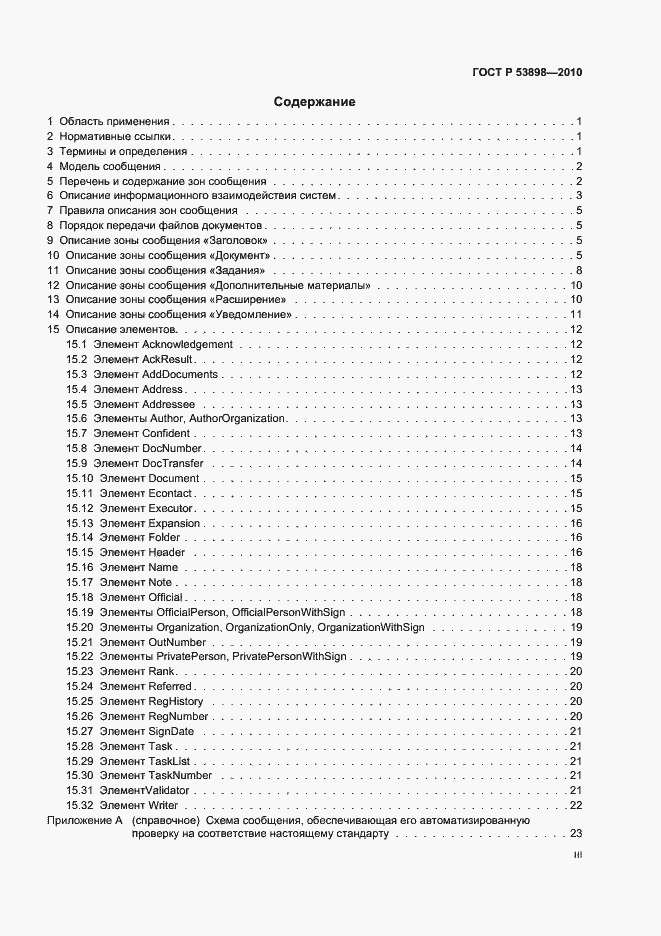 Страница 3 ГОСТ Р 53898-2010