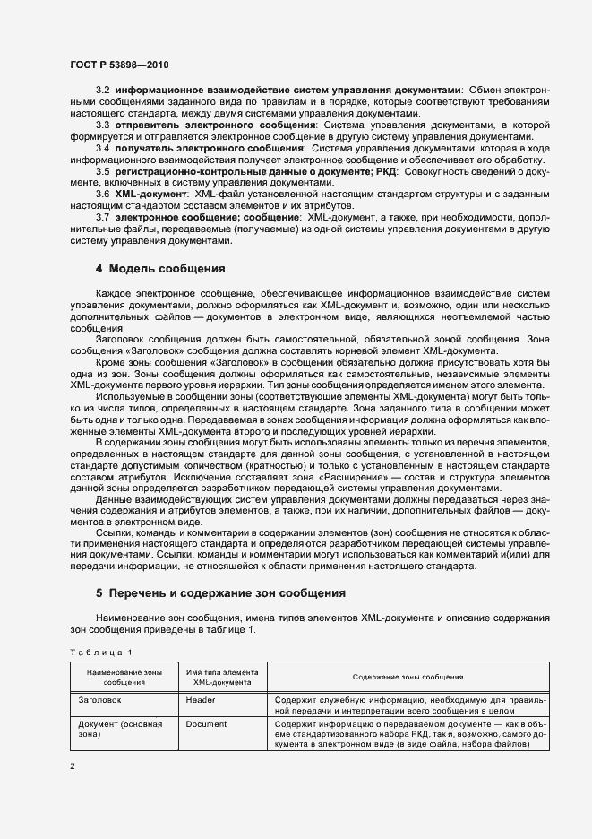 Страница 6 ГОСТ Р 53898-2010