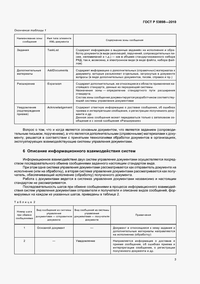 Страница 7 ГОСТ Р 53898-2010