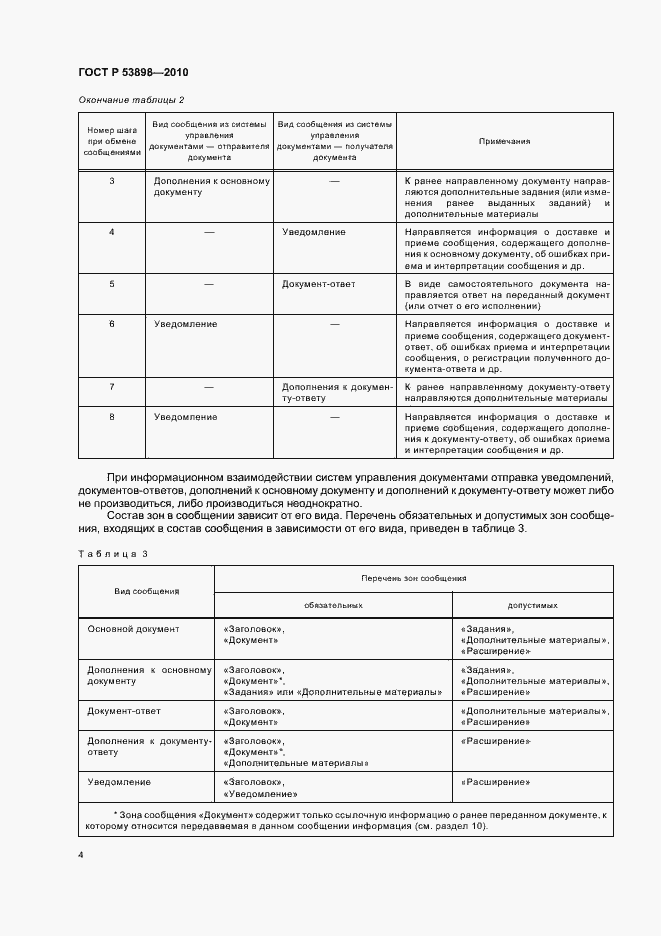 Страница 8 ГОСТ Р 53898-2010
