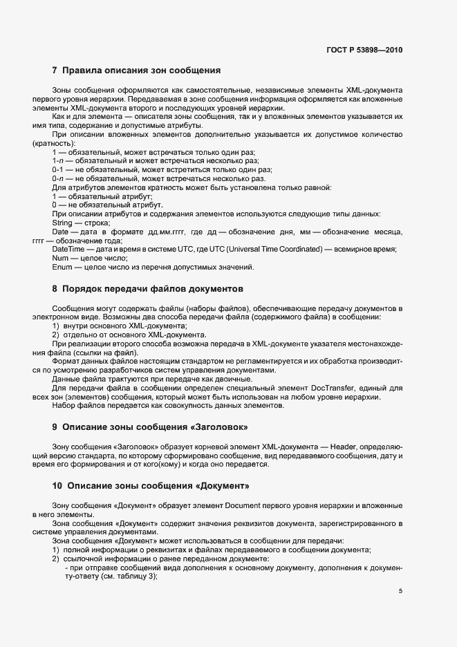 Страница 9 ГОСТ Р 53898-2010