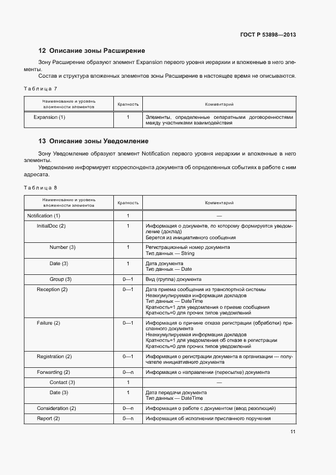 Страница 15 ГОСТ Р 53898-2013