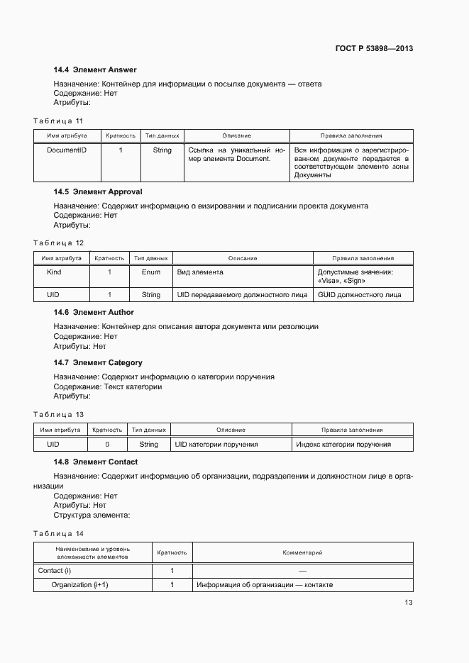 Страница 17 ГОСТ Р 53898-2013