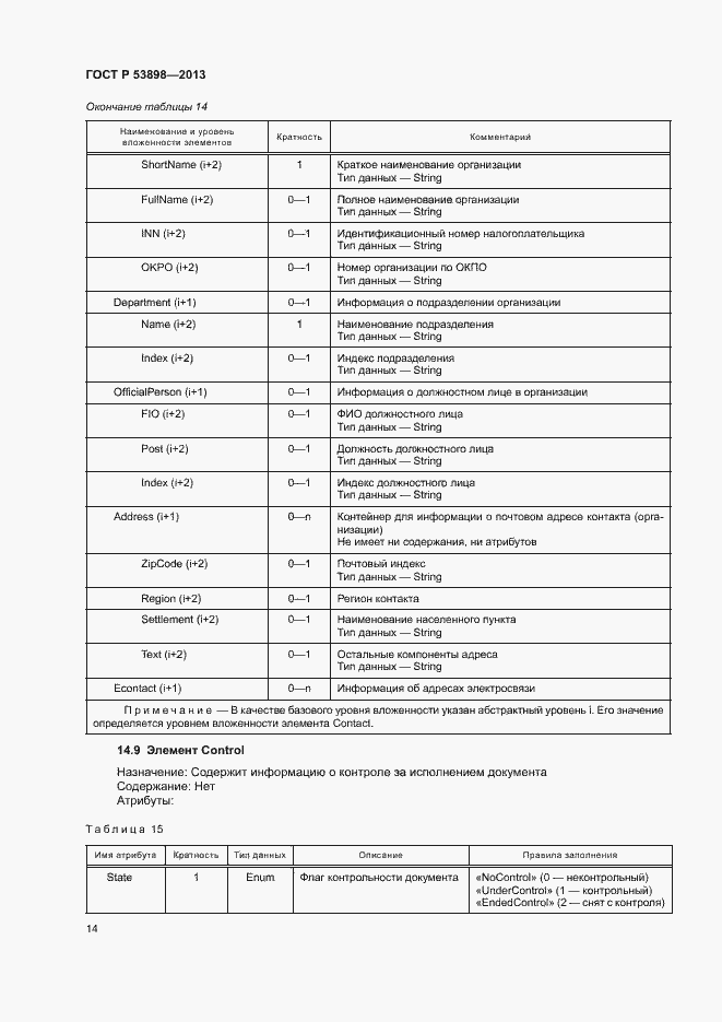 Страница 18 ГОСТ Р 53898-2013