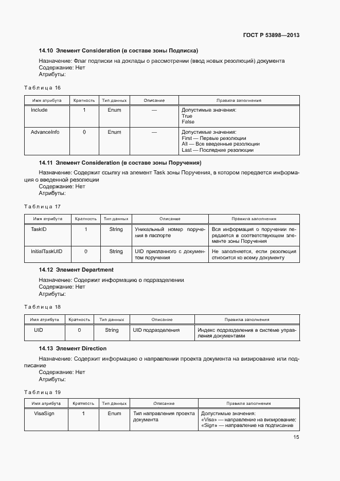 Страница 19 ГОСТ Р 53898-2013