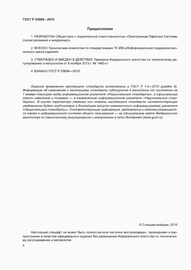 Страница 2 ГОСТ Р 53898-2013