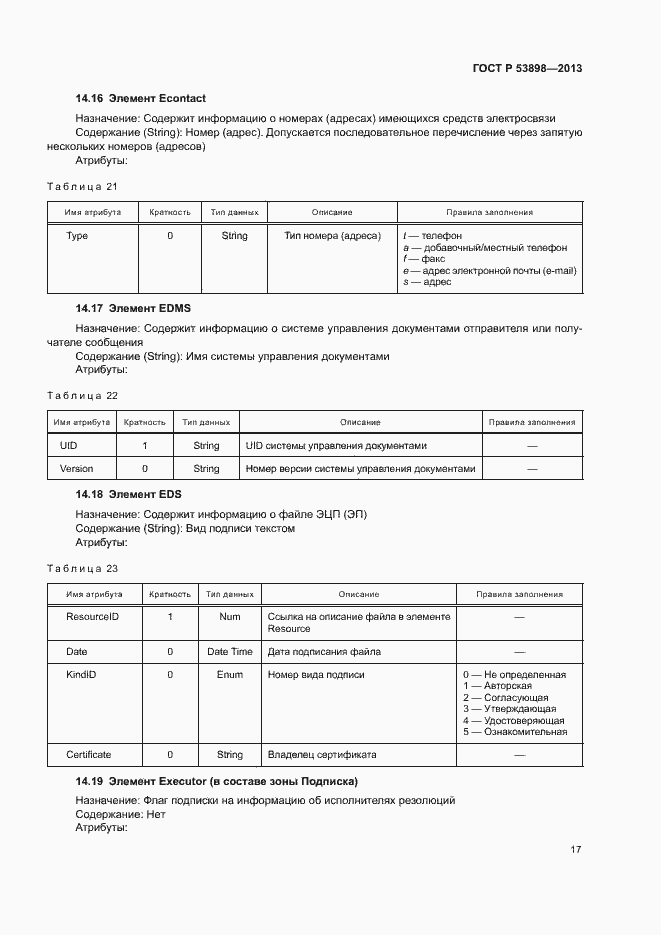 Страница 21 ГОСТ Р 53898-2013