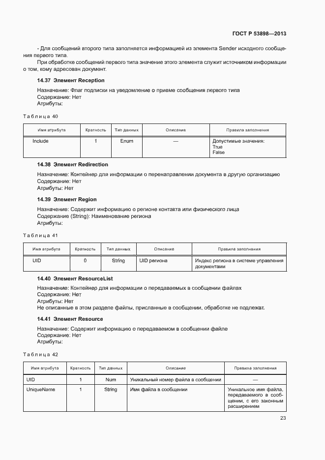 Страница 27 ГОСТ Р 53898-2013