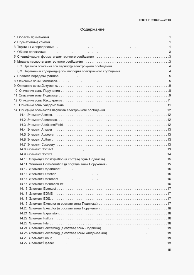 Страница 3 ГОСТ Р 53898-2013