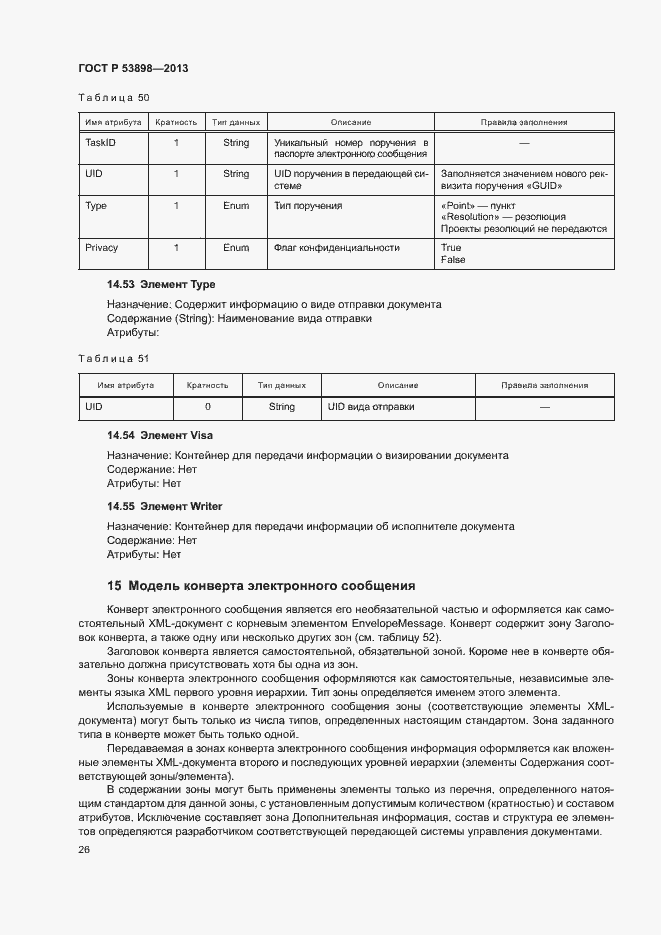 Страница 30 ГОСТ Р 53898-2013