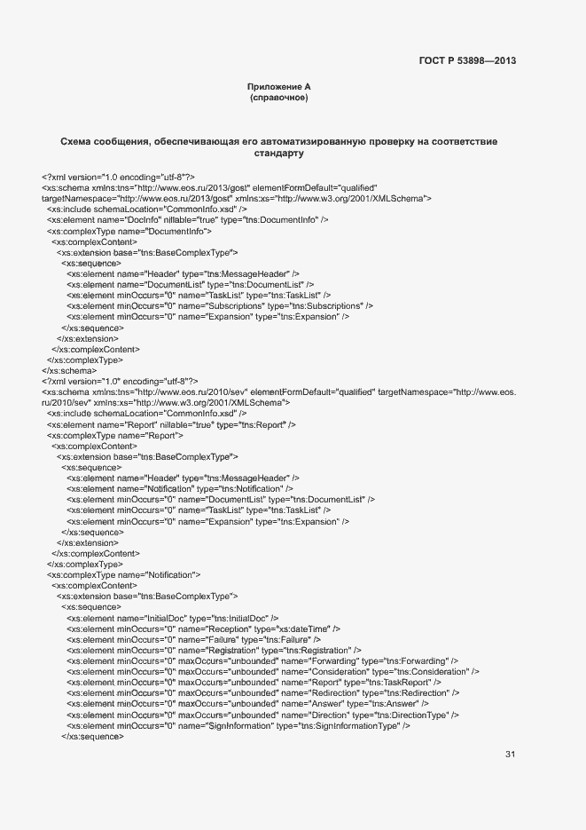 Страница 35 ГОСТ Р 53898-2013