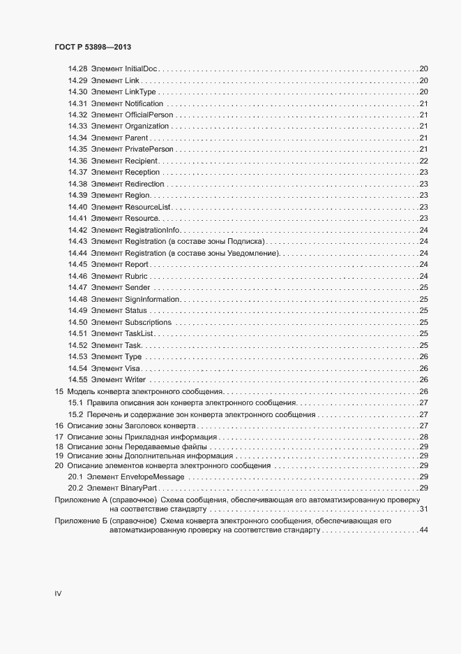 Страница 4 ГОСТ Р 53898-2013