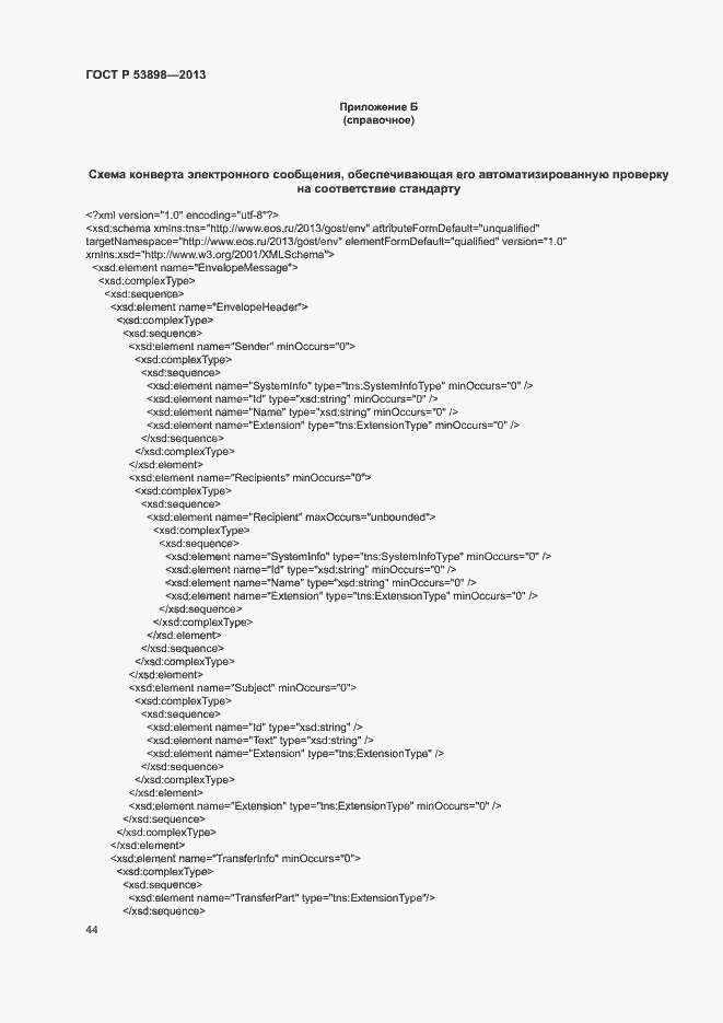 Страница 48 ГОСТ Р 53898-2013