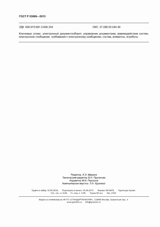 Страница 50 ГОСТ Р 53898-2013